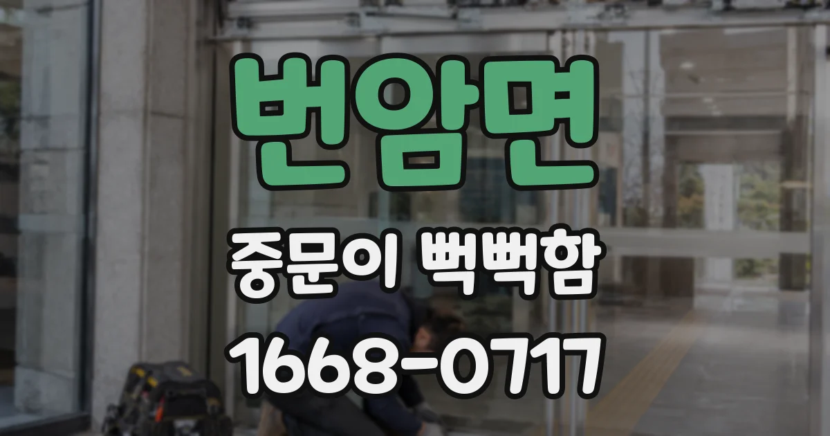 번암면 중문이 뻑뻑함