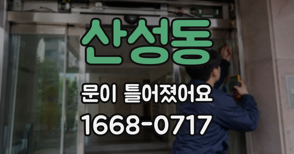 산성동 문이 틀어졌어요