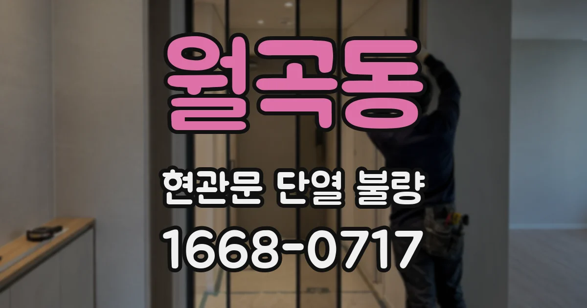 월곡동 현관문 단열 불량