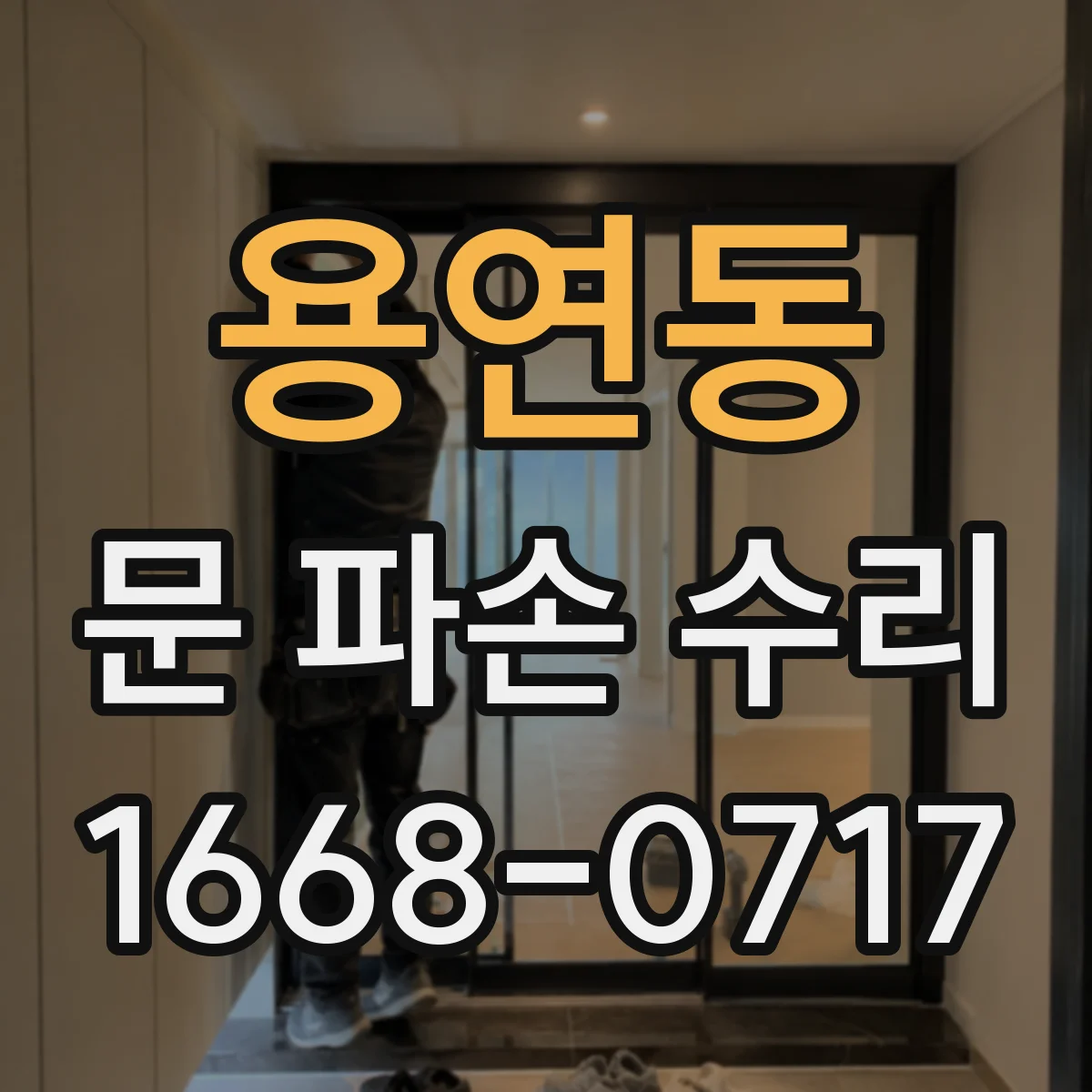 용연동 문 파손 수리