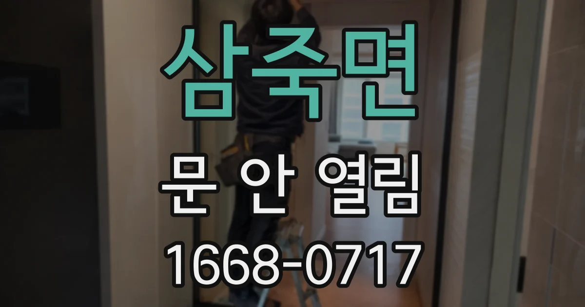 삼죽면 문 안 열림