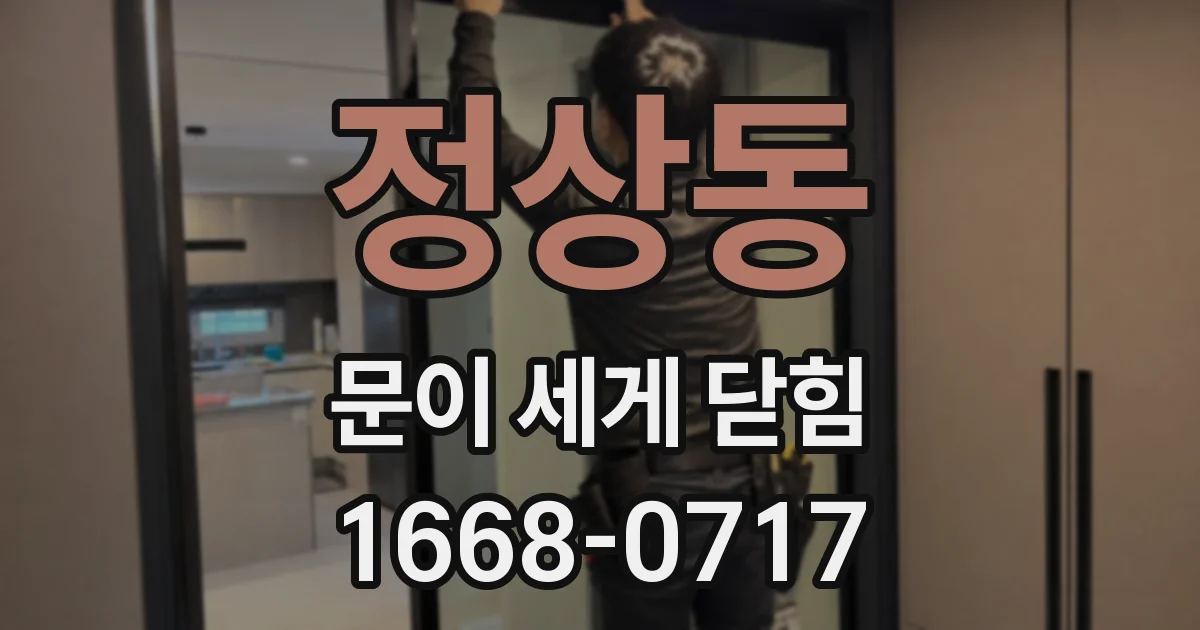정상동 문이 세게 닫힘