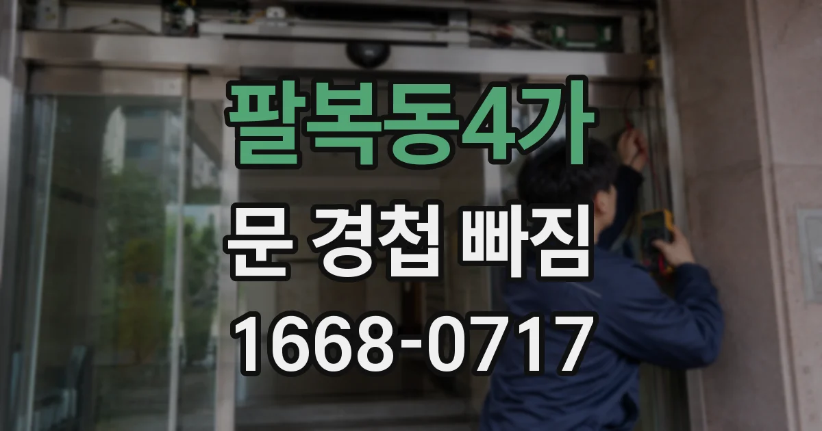 팔복동4가 문 경첩 빠짐