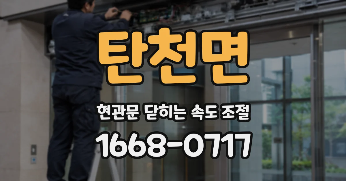 탄천면 현관문 닫히는 속도 조절