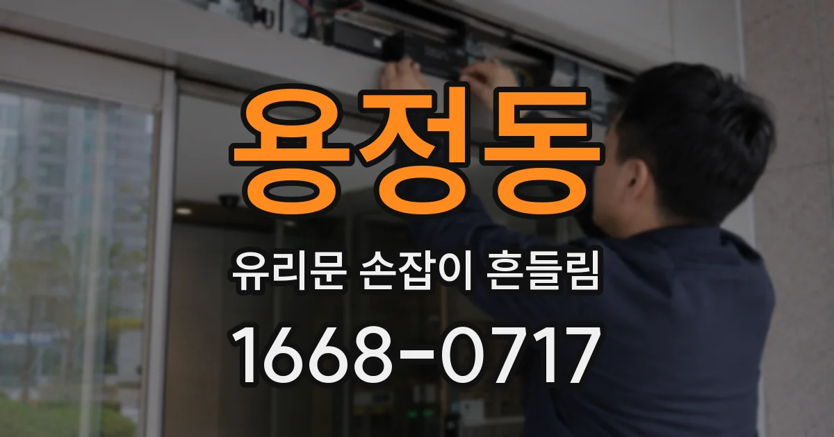 용정동 유리문 손잡이 흔들림