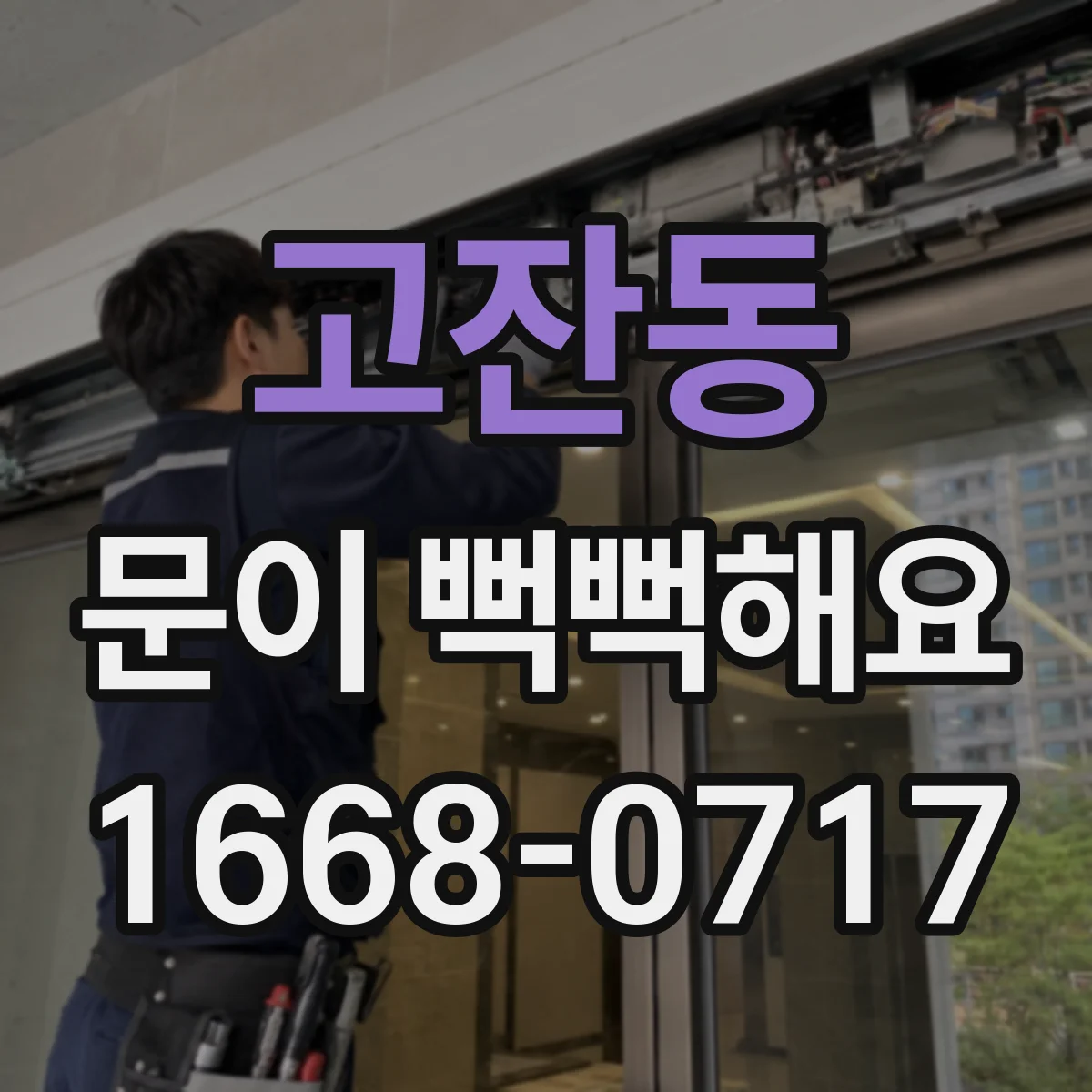 고잔동 문이 뻑뻑해요