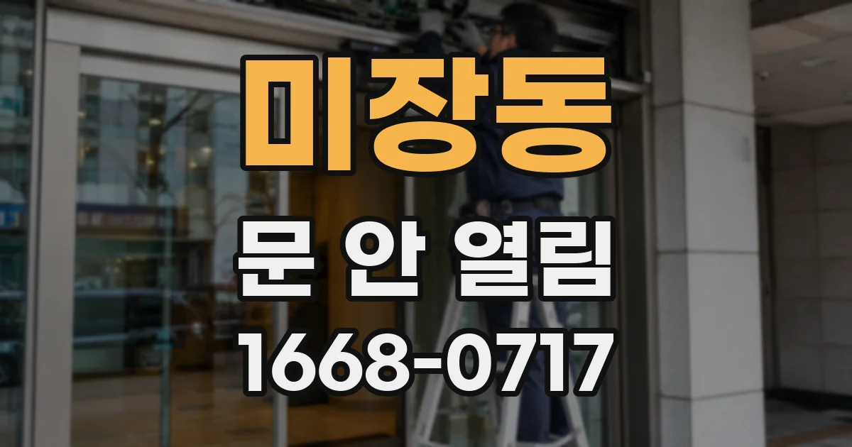 미장동 문 안 열림