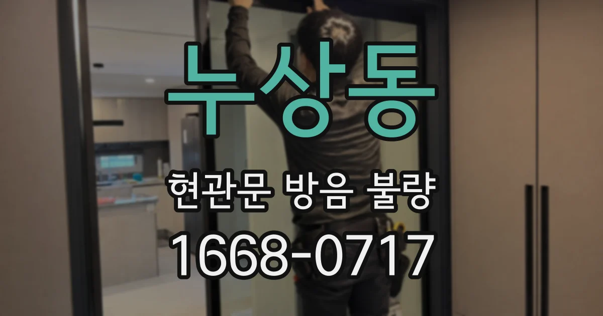 누상동 현관문 방음 불량