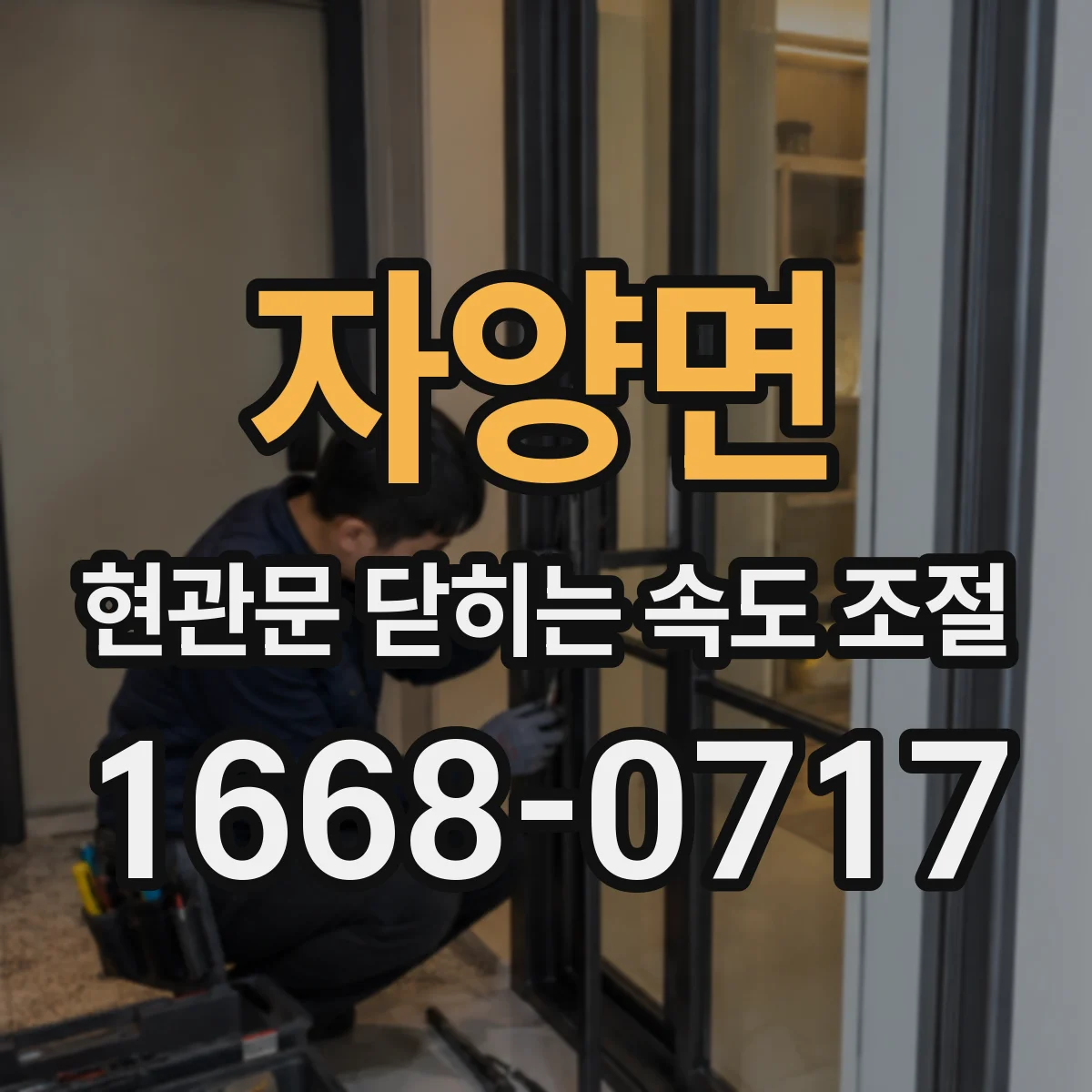 자양면 현관문 닫히는 속도 조절