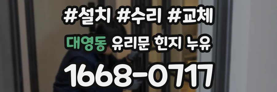 대영동 유리문 힌지 누유