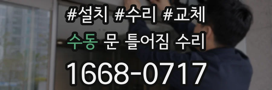수동 문 틀어짐 수리