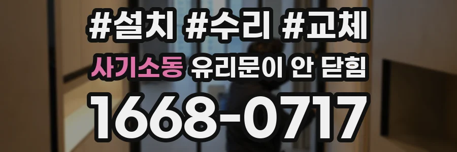 사기소동 유리문이 안 닫힘