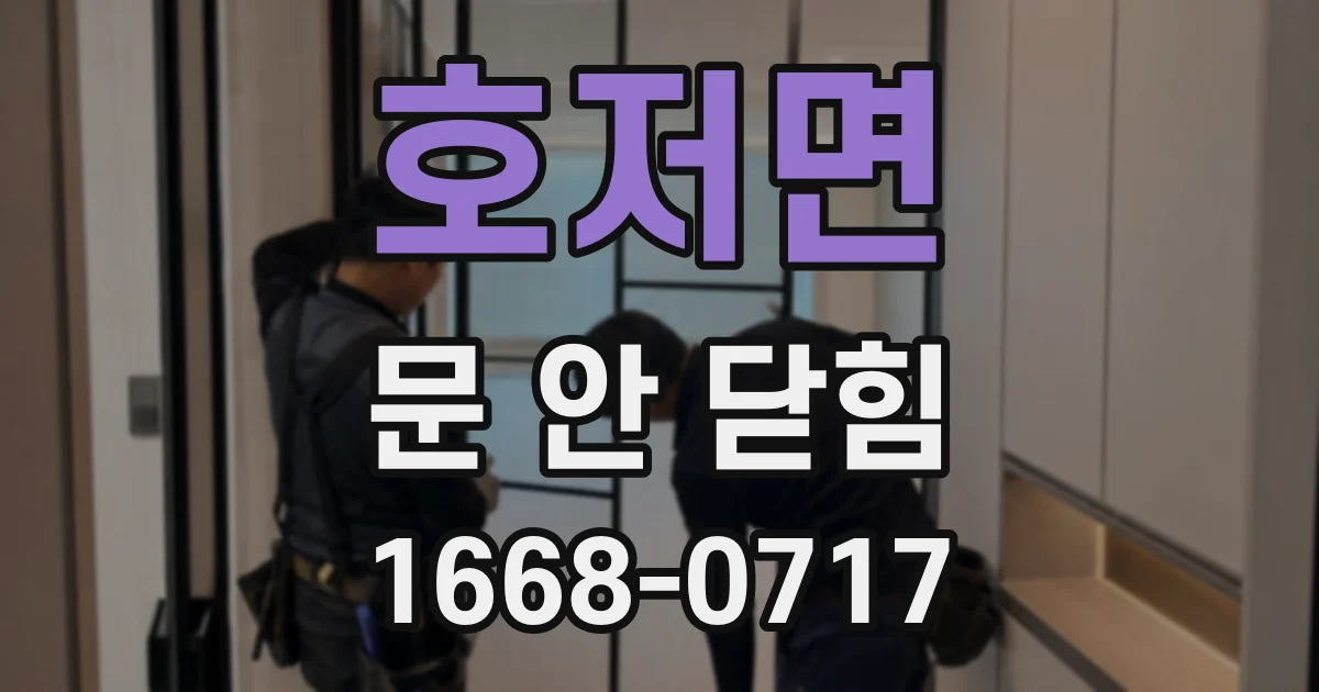 호저면 문 안 닫힘