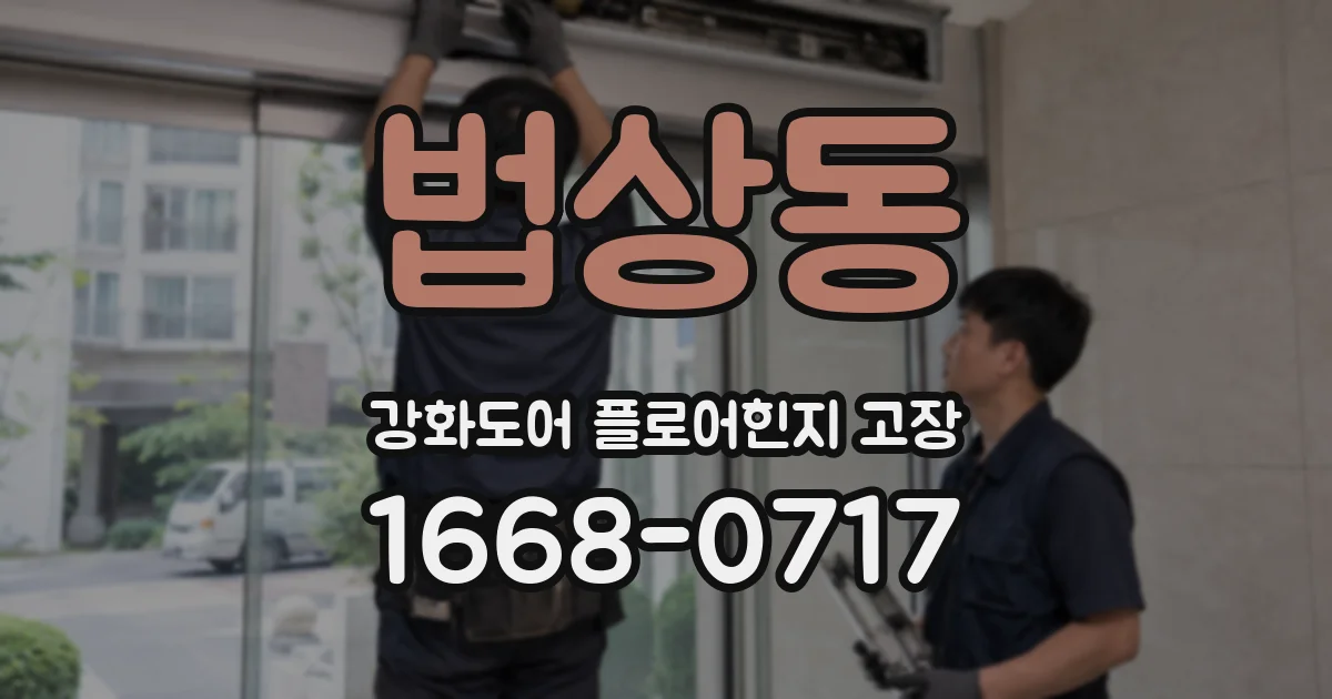 법상동 강화도어 플로어힌지 고장