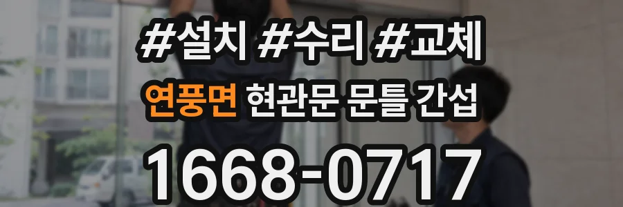 연풍면 현관문 문틀 간섭