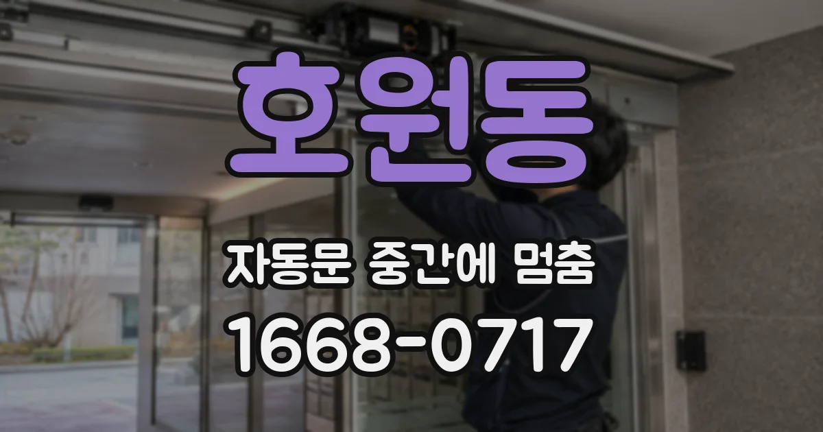 호원동 자동문 중간에 멈춤