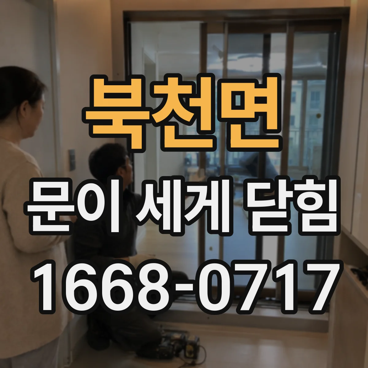 북천면 문이 세게 닫힘