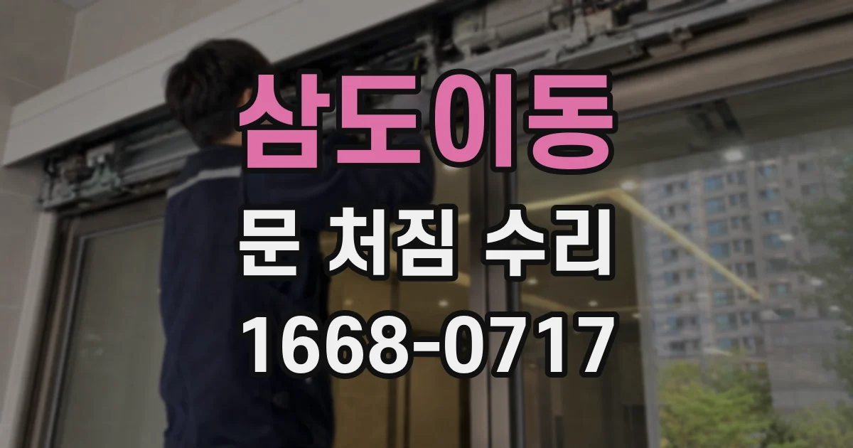 삼도이동 문 처짐 수리