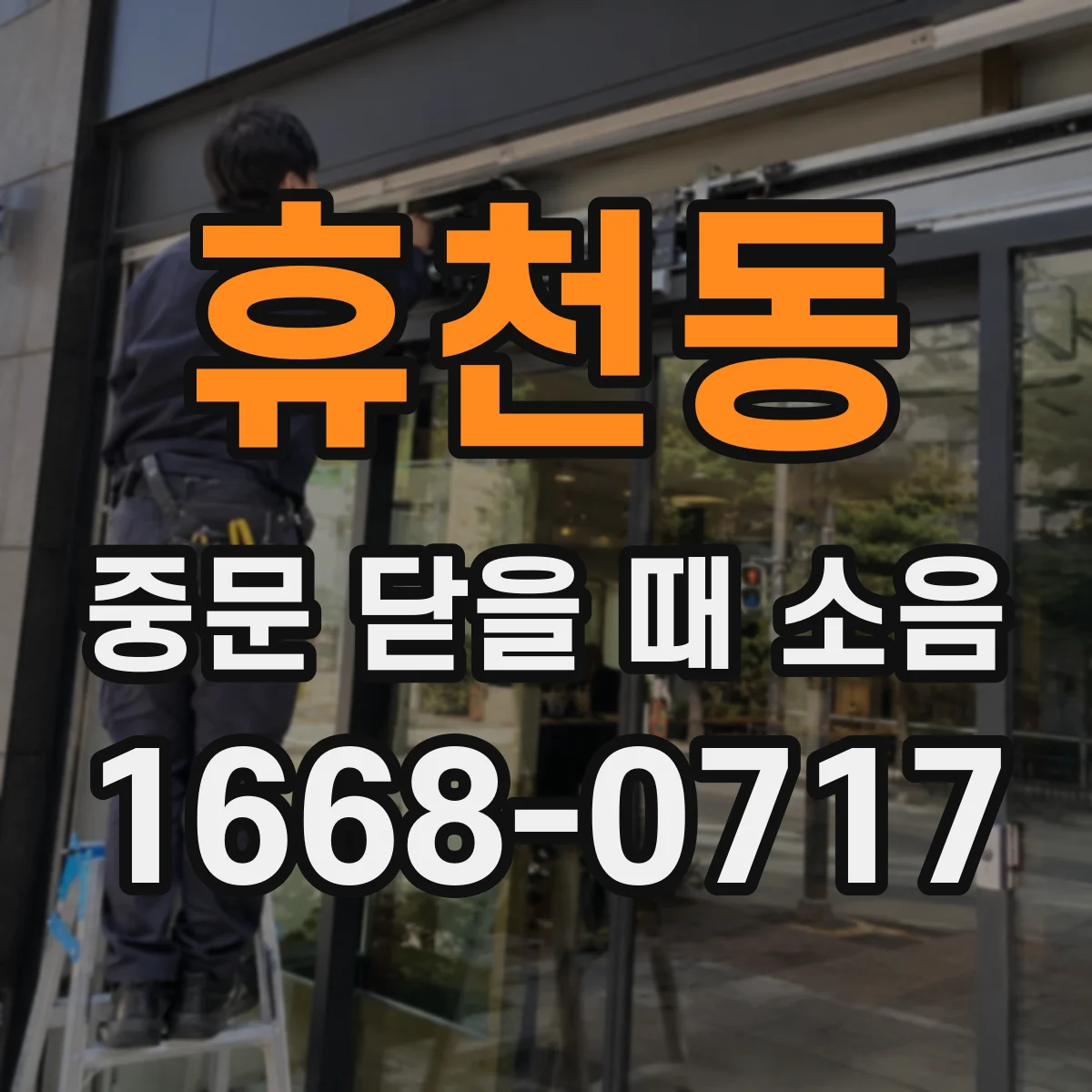 휴천동 중문 닫을 때 소음
