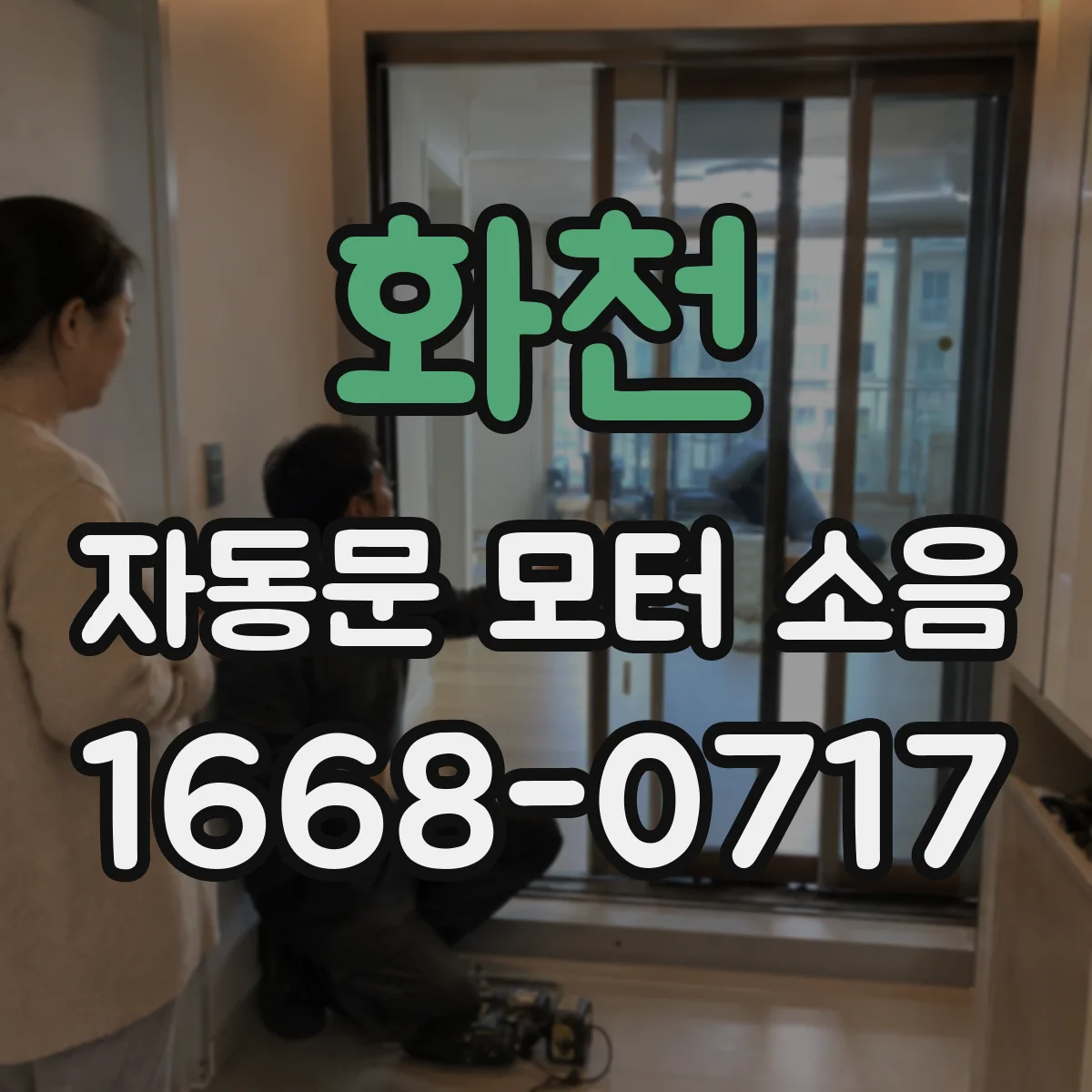 화천 자동문 모터 소음 삐걱·마찰음 날 때 점검 순서