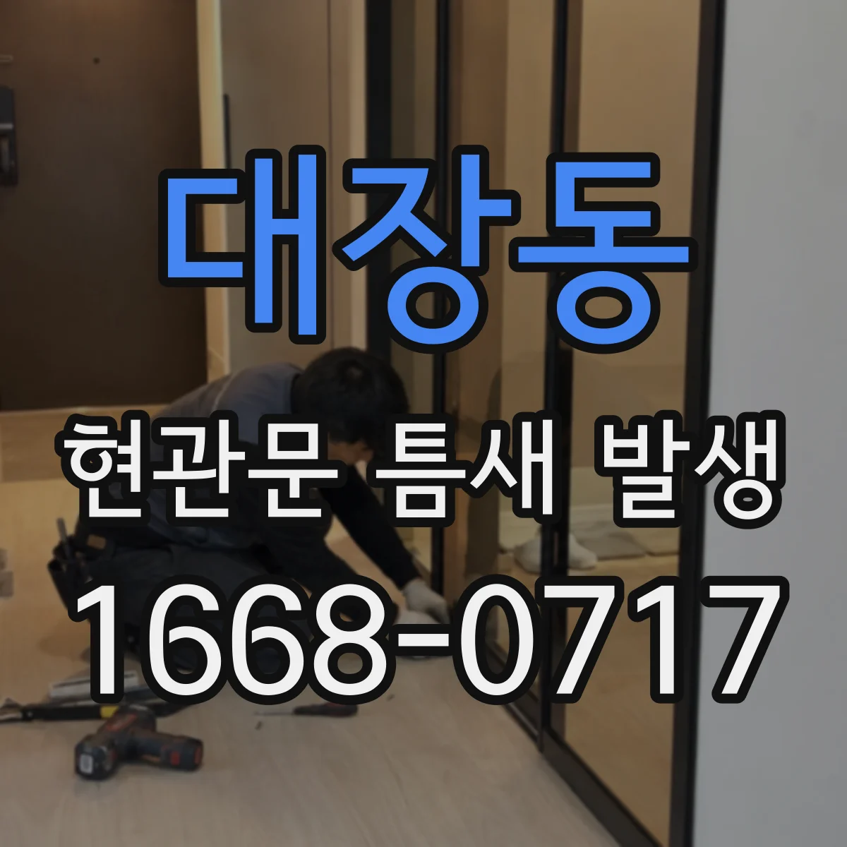 대장동 현관문 틈새 발생