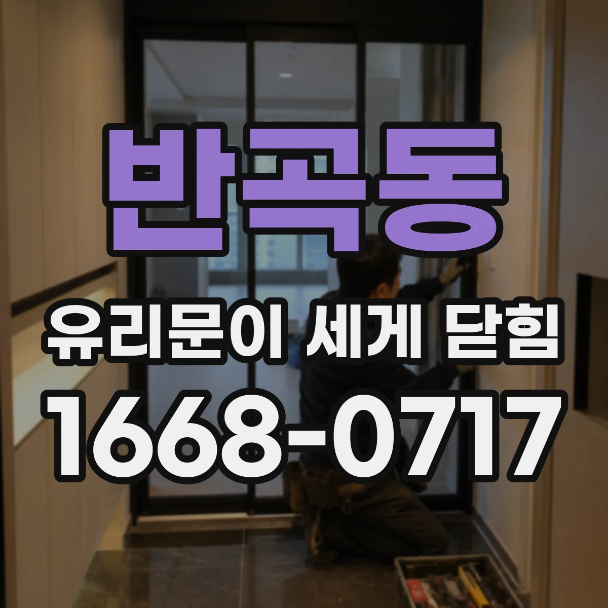 반곡동 유리문이 세게 닫힘