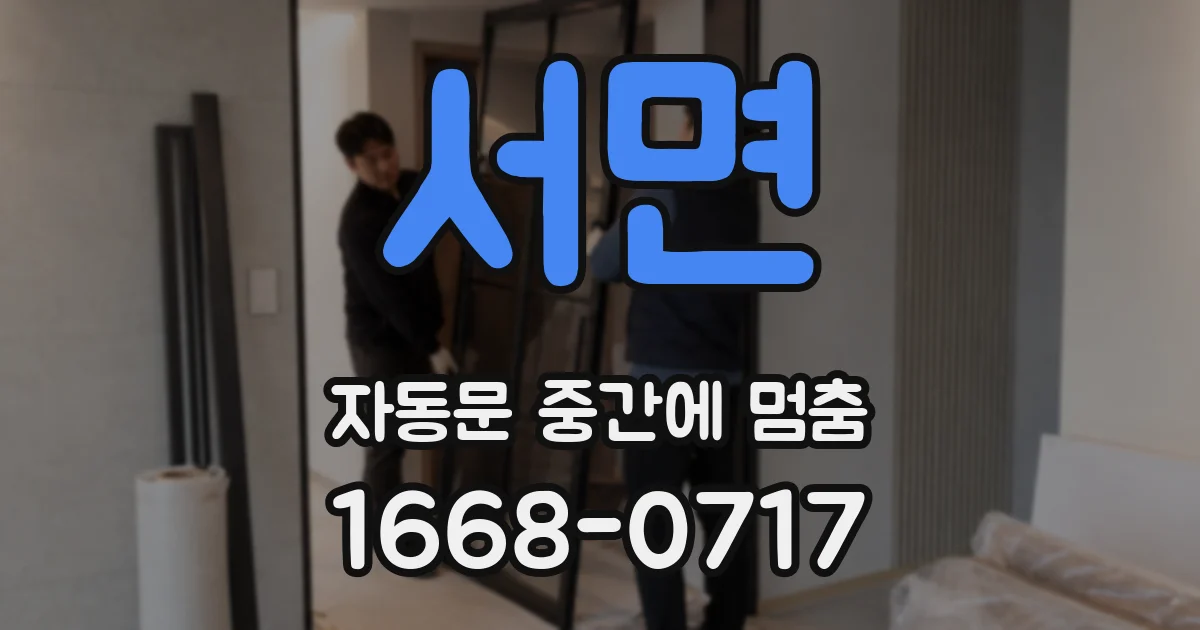 서면 자동문 중간에 멈춤