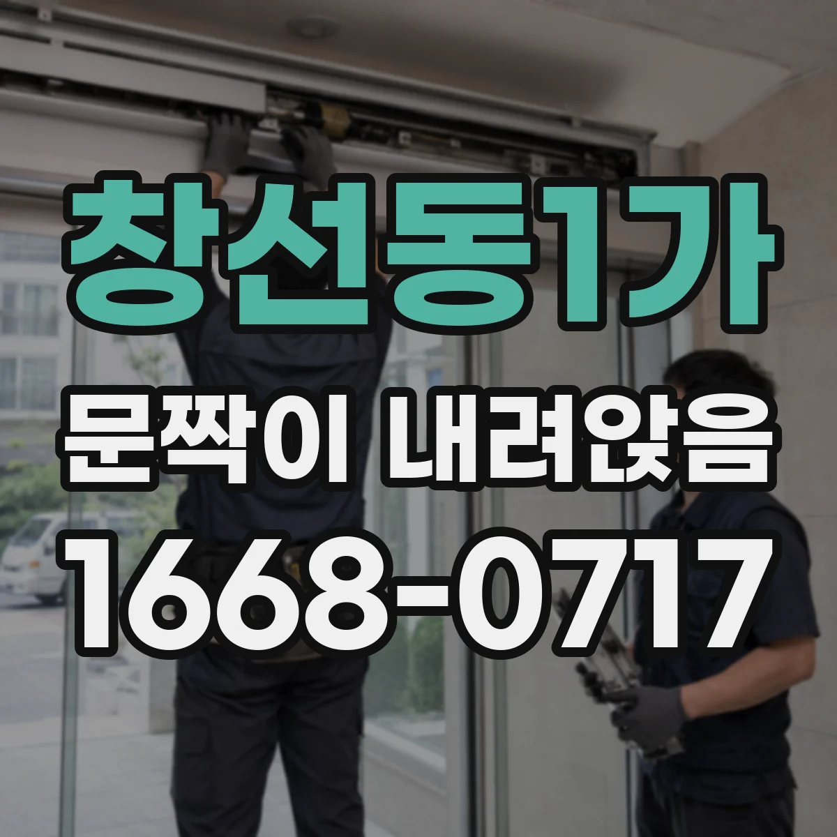 창선동1가 문짝이 내려앉음
