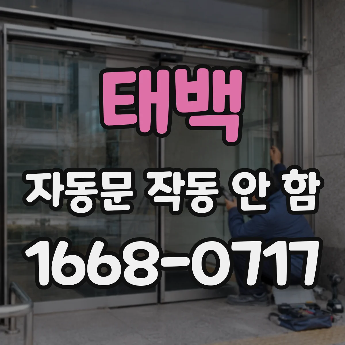 태백 자동문 작동 안 함 문틀 자석 스위치 전원·배선 상태 체크