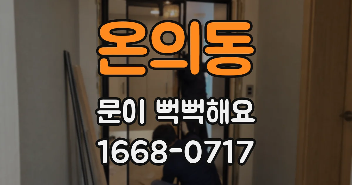 온의동 문이 뻑뻑해요
