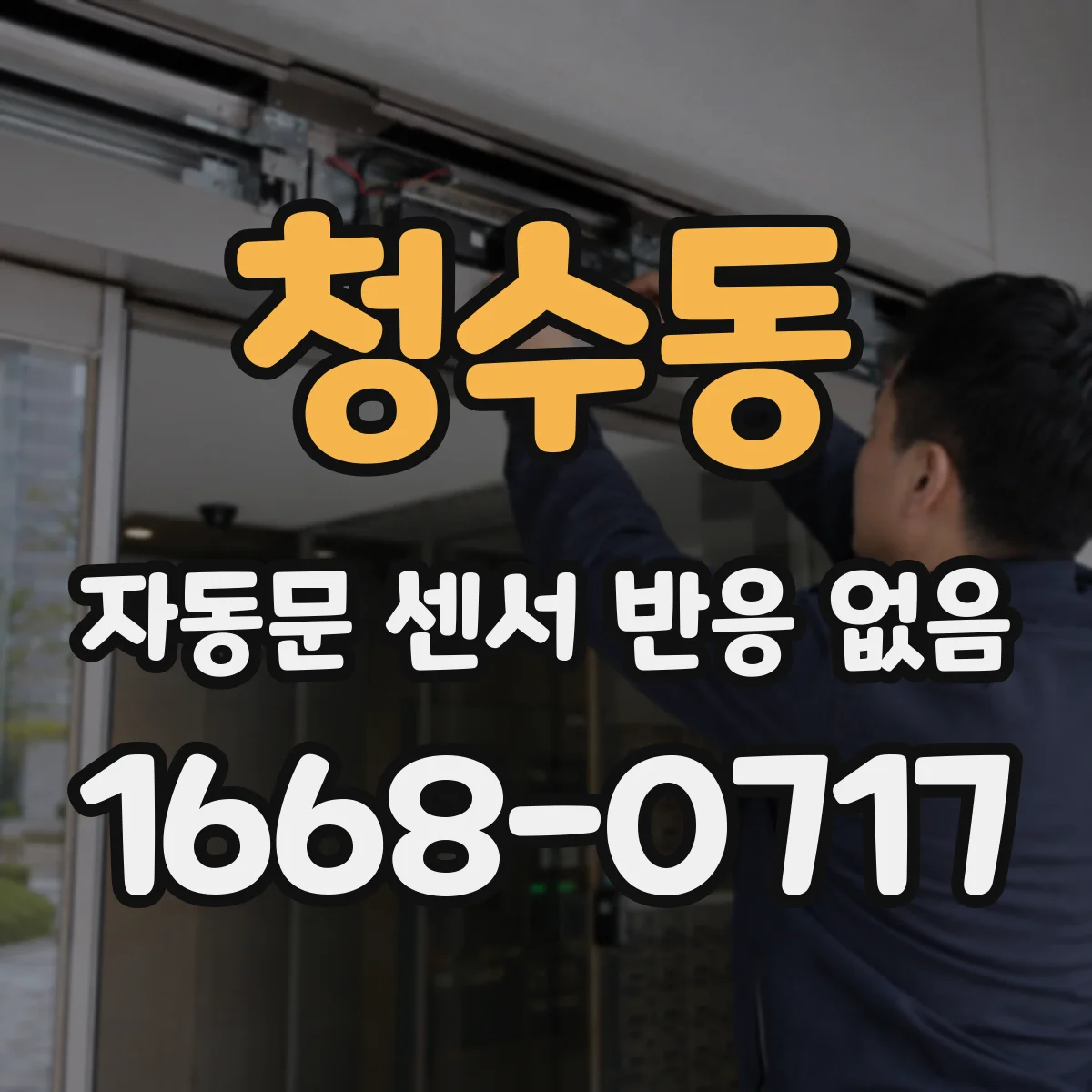 청수동 자동문 센서 반응 없음