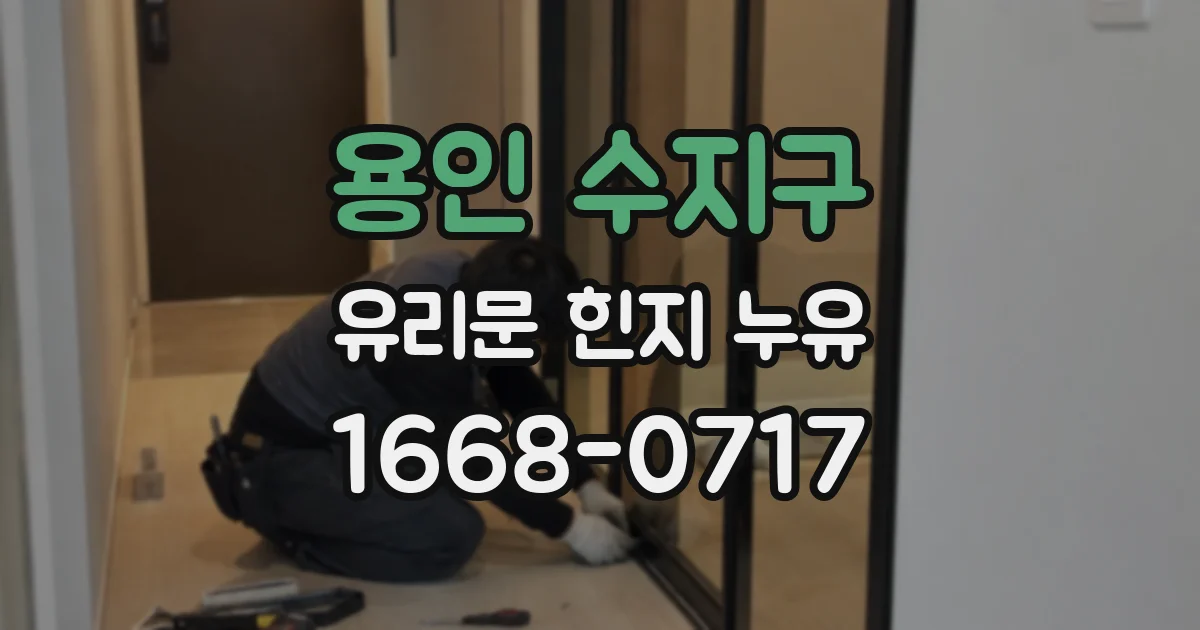 용인 수지구 유리문 힌지 누유