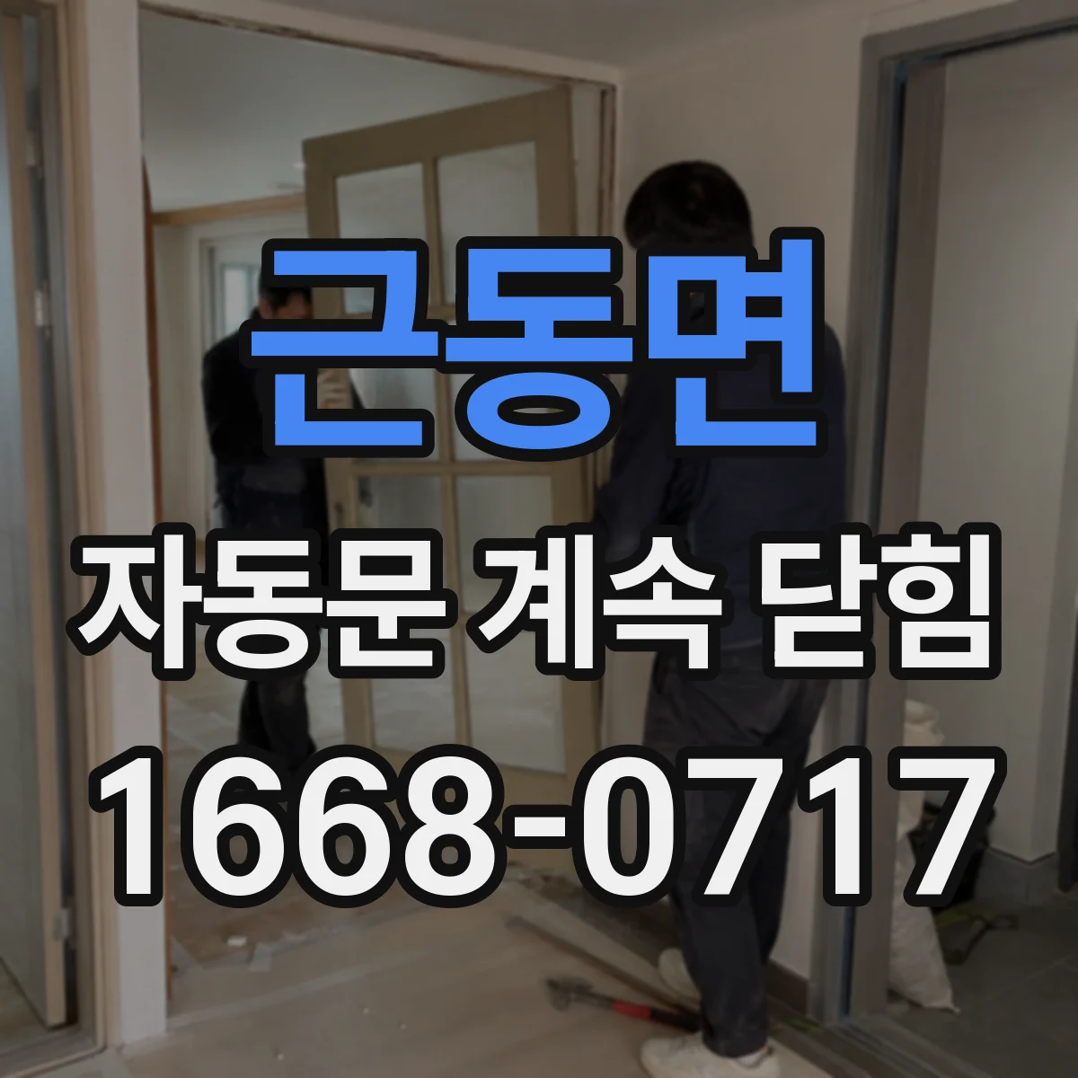 근동면 자동문 계속 닫힘