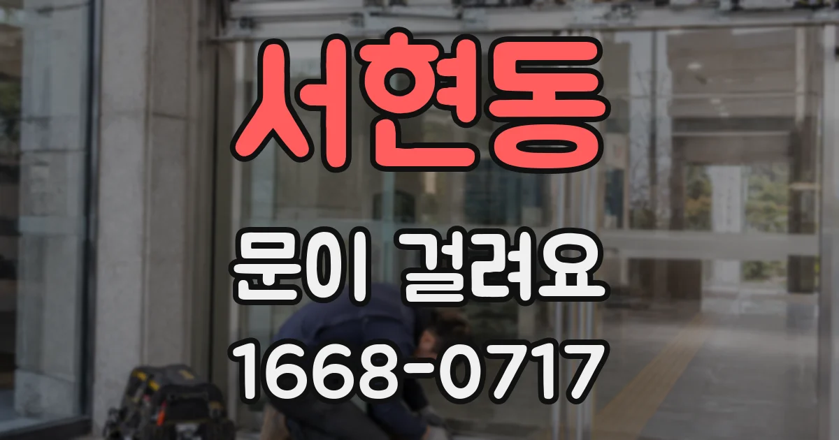 서현동 문이 걸려요