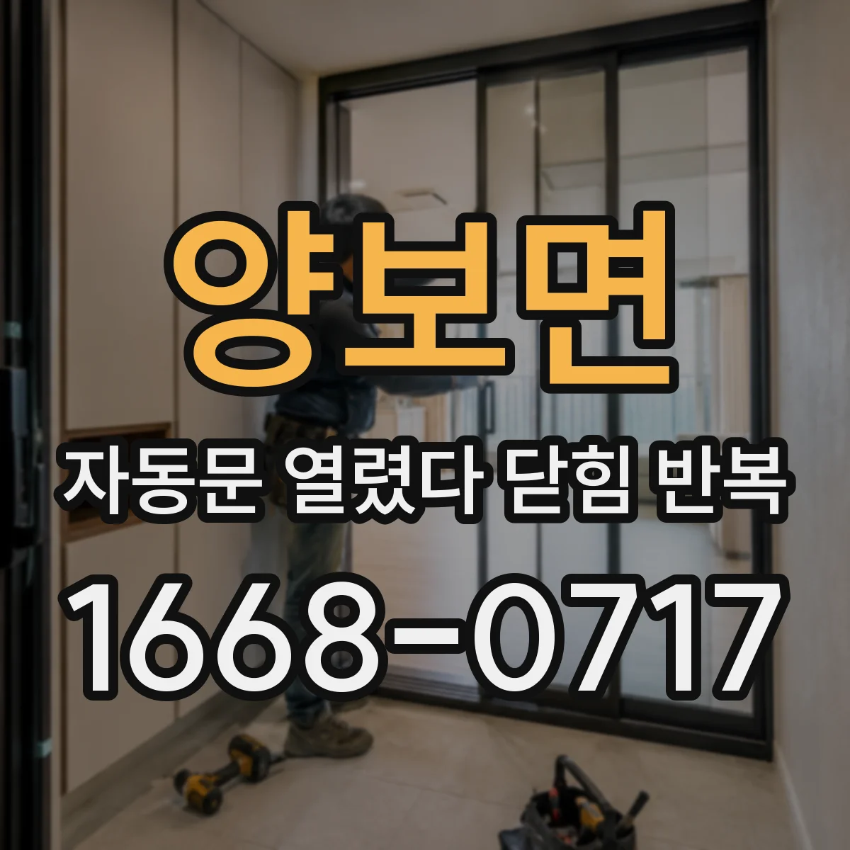 양보면 자동문 열렸다 닫힘 반복 현상은 문이 한 번 열리고 곧바로 닫히거나, 중간에 멈춘 상태에서 다시 열리며 이어질 수 있습니다.