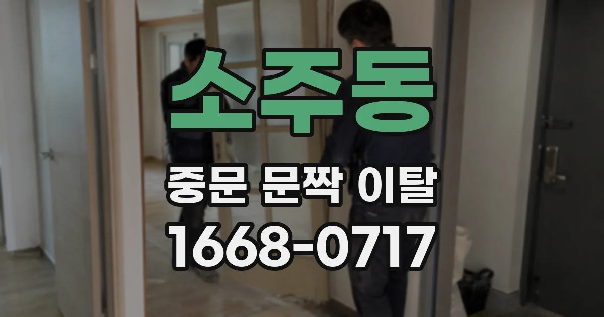 소주동 중문 문짝 이탈