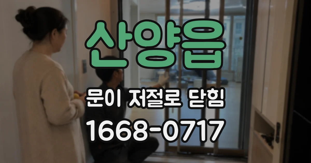 산양읍 문이 저절로 닫힘