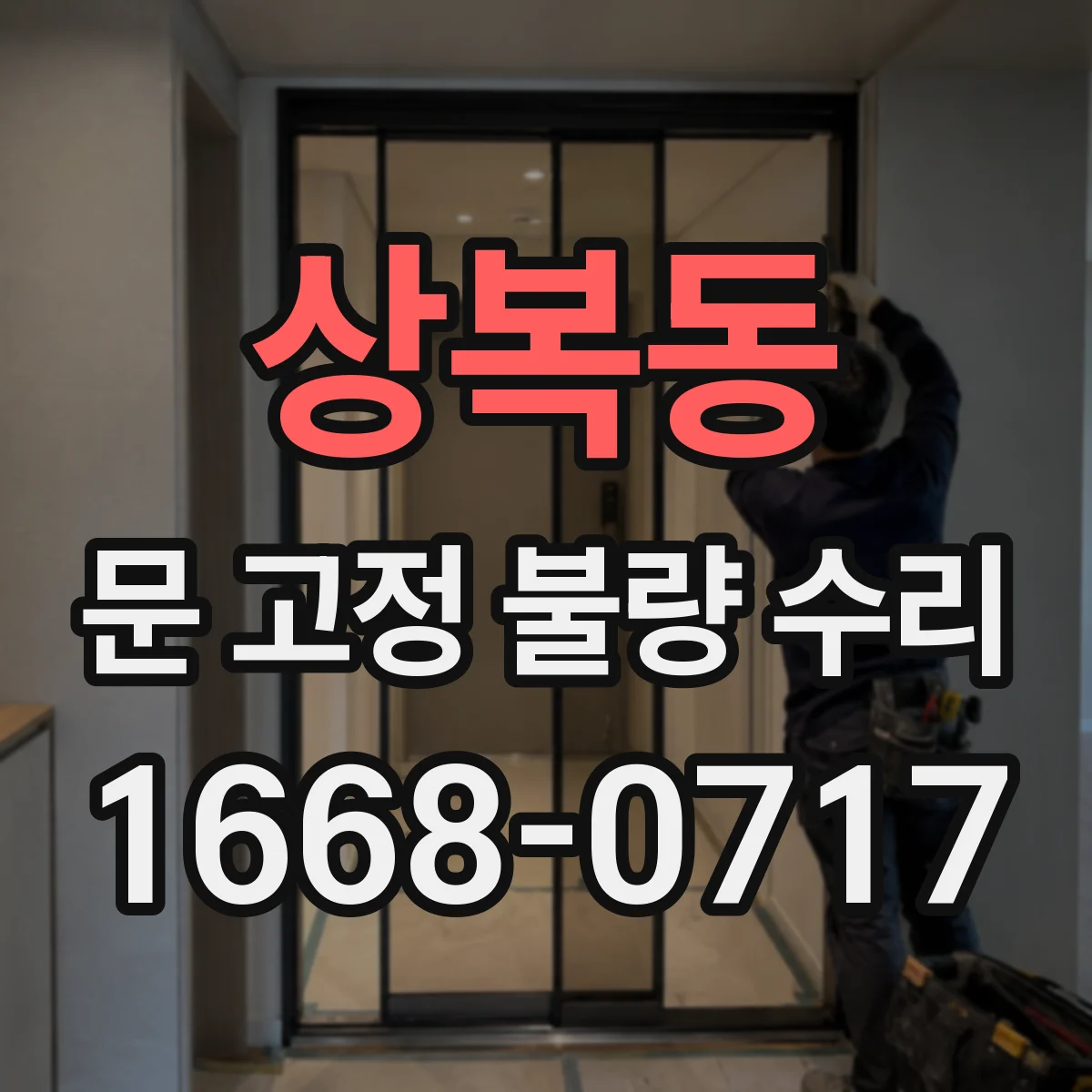 상복동 문 고정 불량 수리