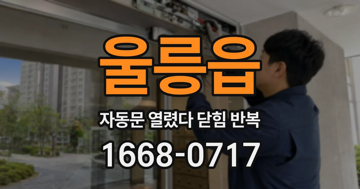울릉읍 자동문 열렸다 닫힘 반복