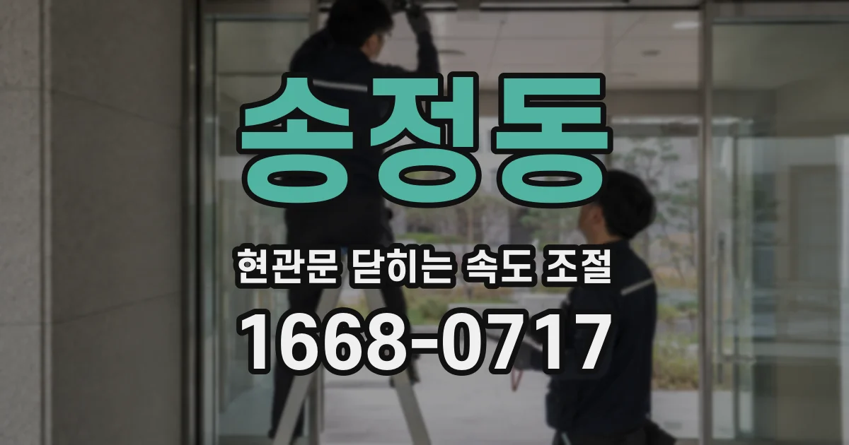 송정동 현관문 닫히는 속도 조절