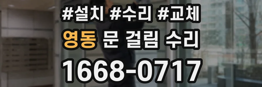 영동 문 걸림 수리