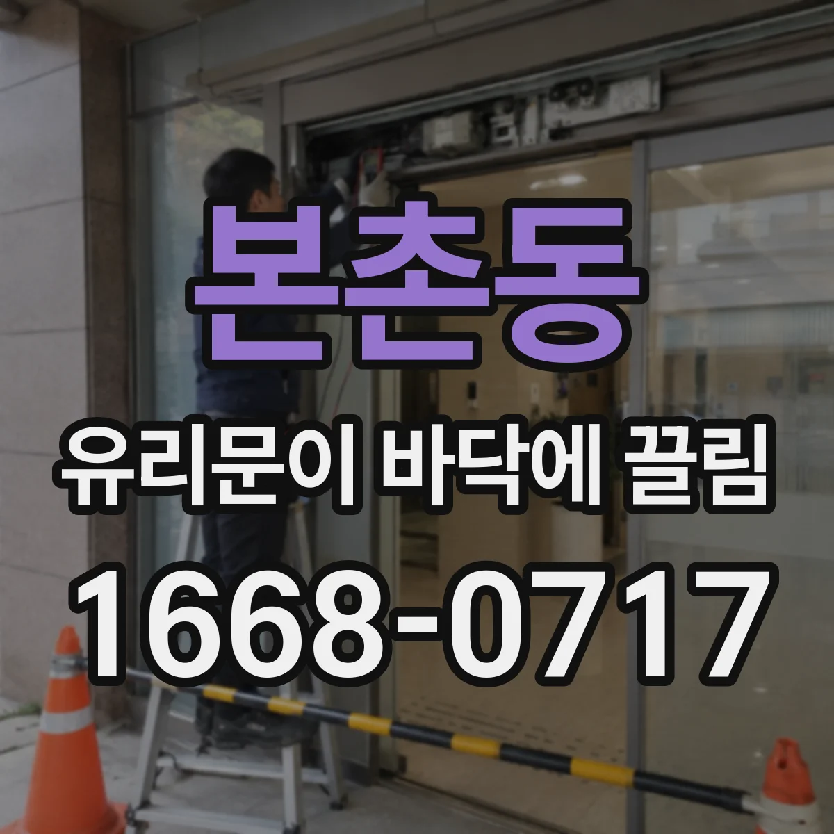 본촌동 유리문이 바닥에 끌림
