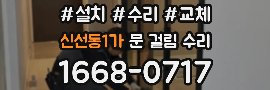 신선동1가 문 걸림 수리