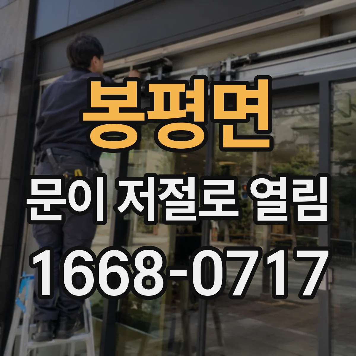 봉평면 문이 저절로 열림