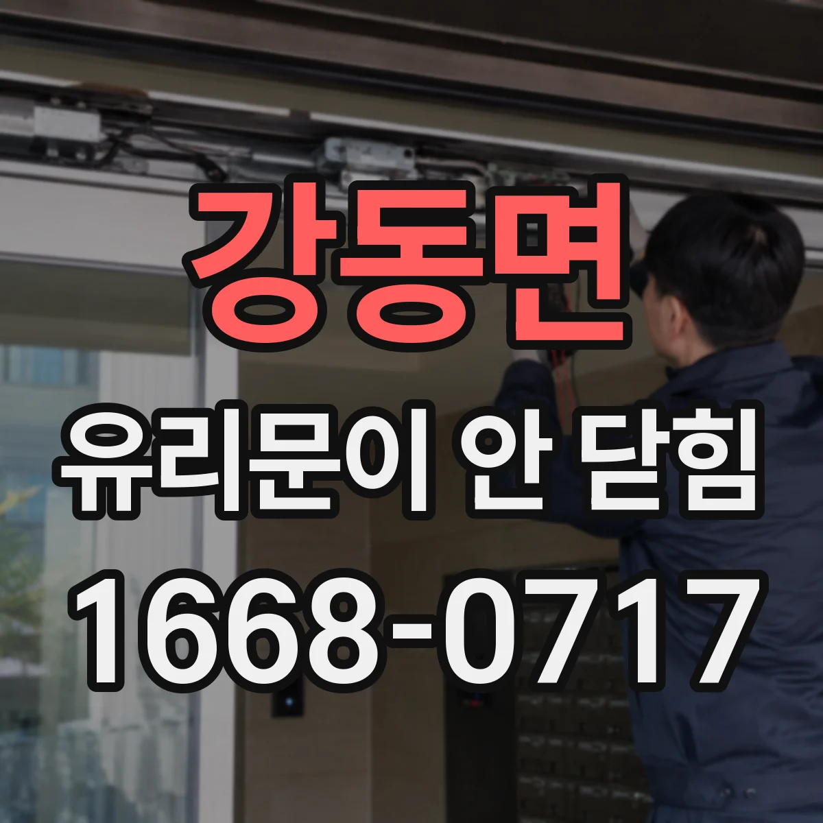 강동면 유리문이 안 닫힘
