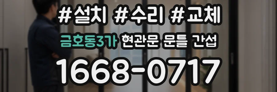 금호동3가 현관문 문틀 간섭