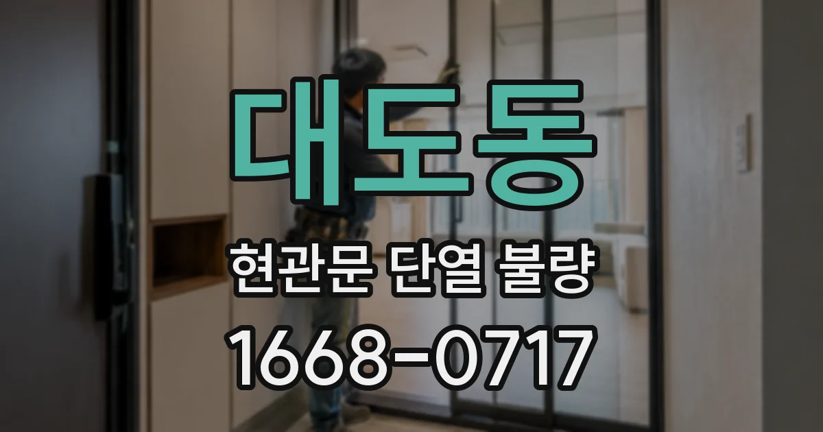 대도동 현관문 단열 불량