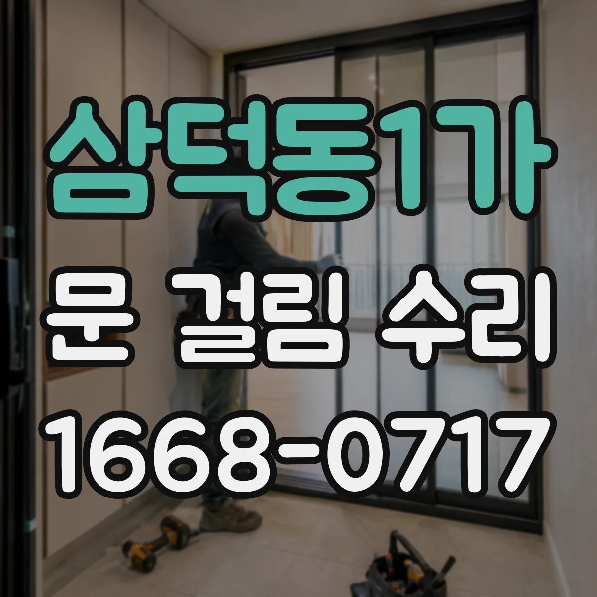 삼덕동1가 문 걸림 수리