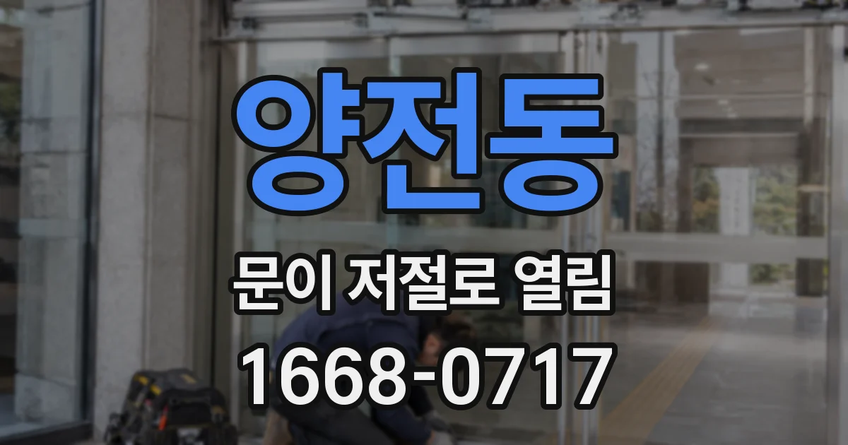 양전동 문이 저절로 열림