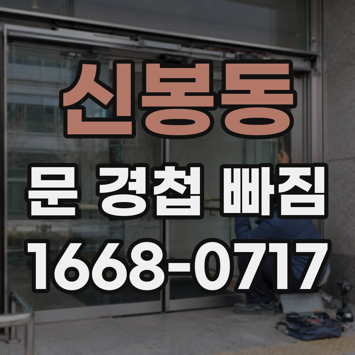 신봉동 문 경첩 빠짐